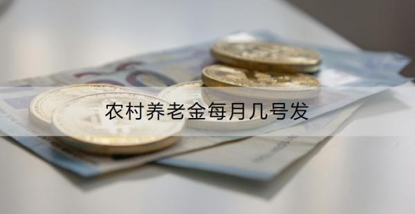 農(nóng)村養(yǎng)老金每月幾號(hào)發(fā)？如何查詢農(nóng)村養(yǎng)老金是否到賬？