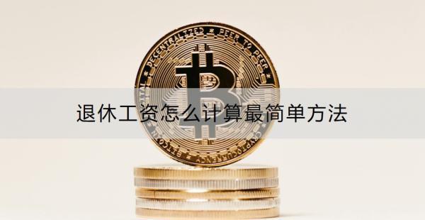 退休工資怎么計算最簡單方法