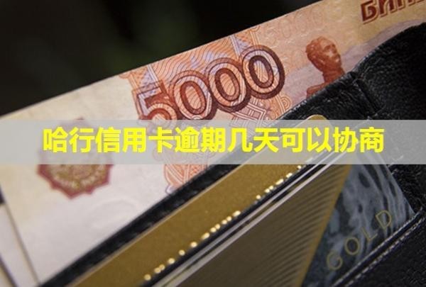 哈行信用卡逾期幾天可以協(xié)商