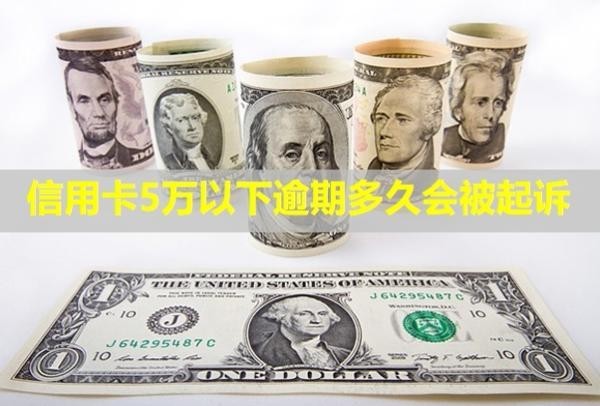 信用卡5萬以下逾期多久會被起訴？