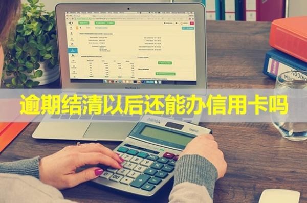 逾期結(jié)清以后還能辦信用卡嗎？信用會(huì)恢復(fù)嗎？