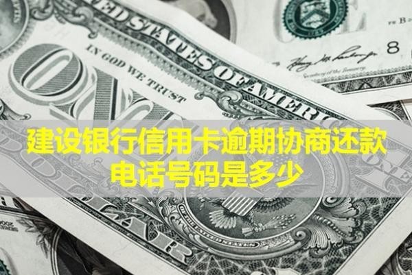 建設銀行信用卡逾期協(xié)商還款電話號碼是多少？會影響信用嗎？