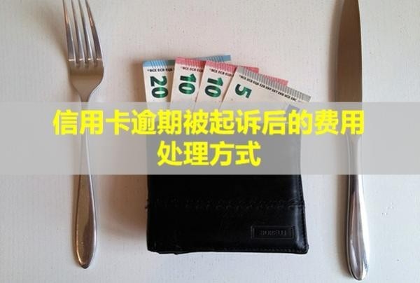 信用卡逾期被起訴后的費(fèi)用處理方式？