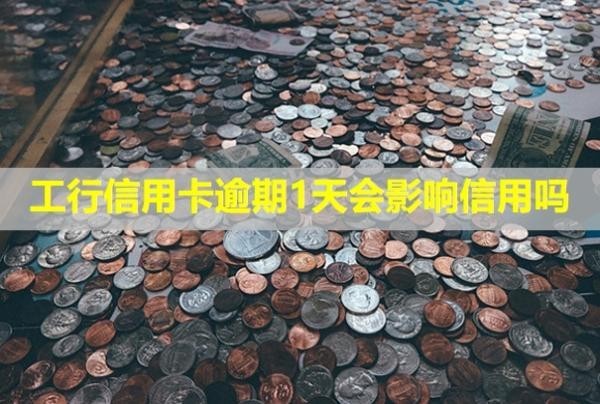 工行信用卡逾期1天會(huì)影響信用嗎？