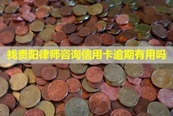 找貴陽(yáng)律師咨詢(xún)信用卡逾期有用嗎？可以申請(qǐng)免息嗎？