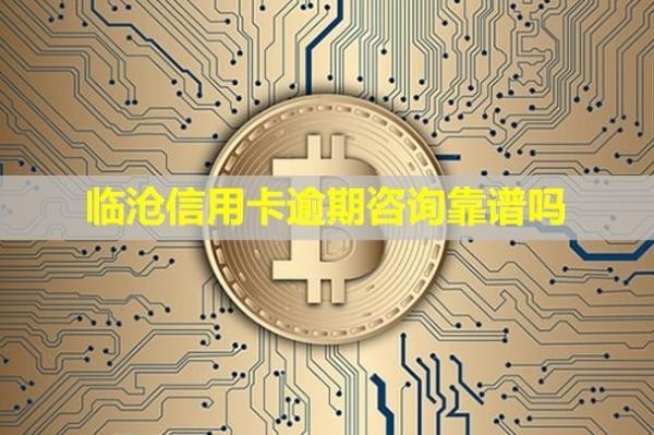臨滄信用卡逾期咨詢