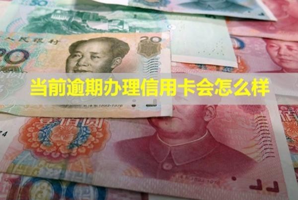 當(dāng)前逾期辦理信用卡會怎么樣？好辦嗎？