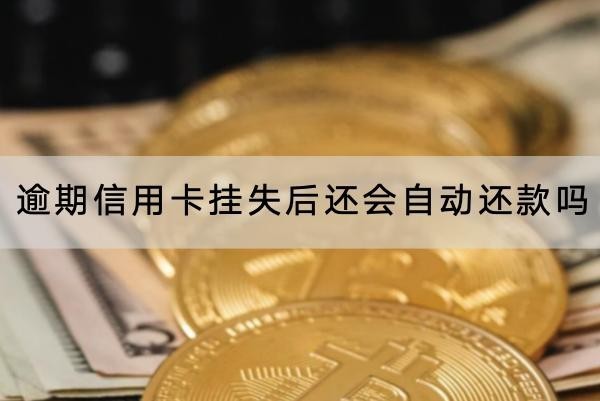 逾期信用卡掛失后還會自動還款嗎？詳細解析