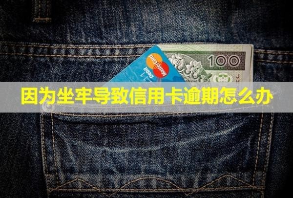 因?yàn)樽螌?dǎo)致信用卡逾期怎么辦？會(huì)影響到子女嗎？
