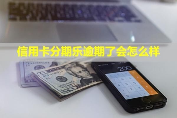 信用卡分期樂逾期了會怎么樣？