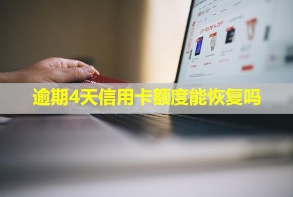 逾期4天信用卡額度能恢復(fù)嗎？會(huì)打電話(huà)給家人嗎？