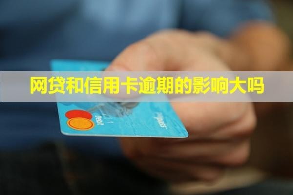 網(wǎng)貸和信用卡逾期的影響大嗎？會(huì)影響孩子上學(xué)嗎？