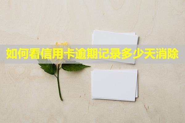 如何看信用卡逾期記錄多少天消除？影響貸款嗎？