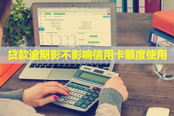 貸款逾期影不影響信用卡額度使用？影響社保嗎？