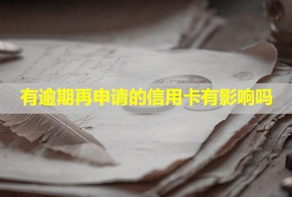 有逾期再申請(qǐng)的信用卡有影響嗎？