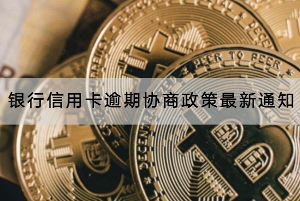 銀行信用卡逾期協(xié)商政策最新通知，不要錯過