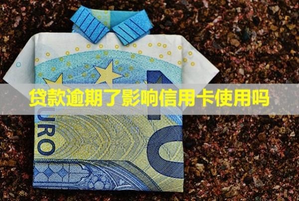 貸款逾期了影響信用卡使用嗎？可以申請減免罰息嗎？