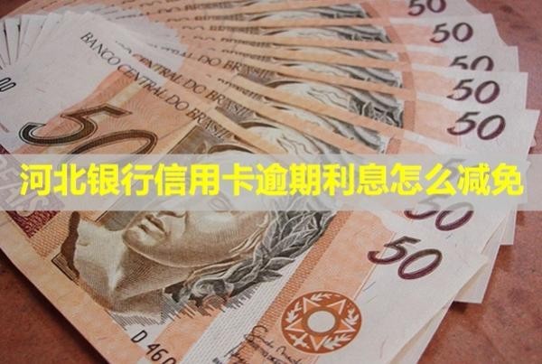 河北銀行信用卡逾期利息怎么減免？