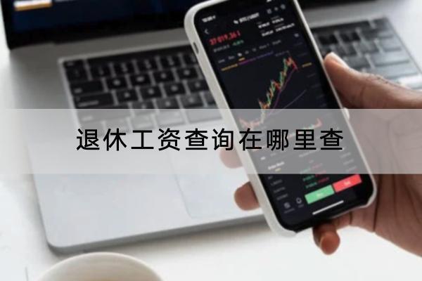 退休工資查詢在哪里查