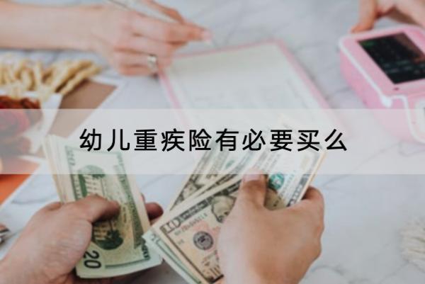 幼兒重疾險有必要買么？有什么優(yōu)勢？