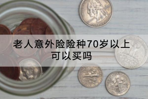 老人意外險險種70歲以上可以買嗎？推薦哪些產(chǎn)品？