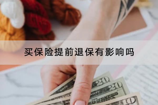 買保險提前退保有影響嗎？提前退保找誰？