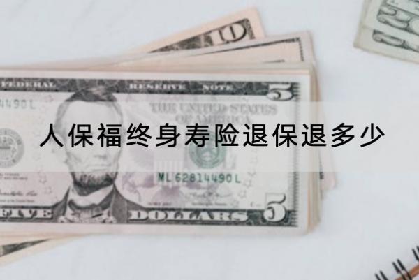 人保福終身壽險退保退多少