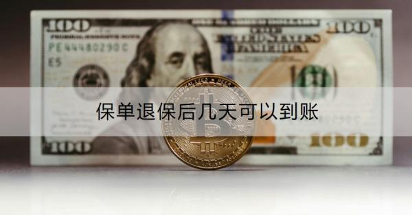 保單退保后幾天可以到賬？退保需要注意什么？