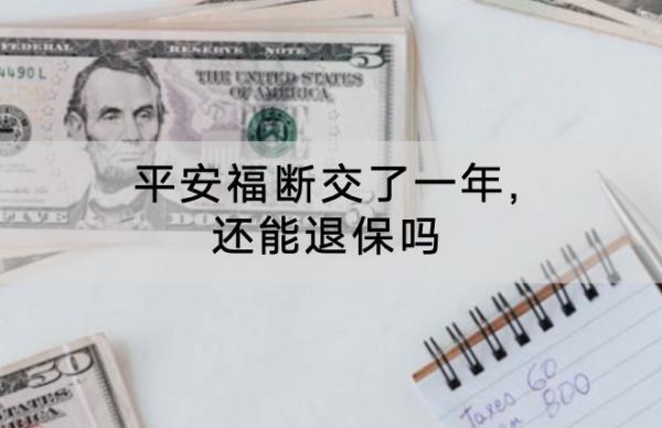 平安福斷交了一年,還能退保嗎？怎么退保？