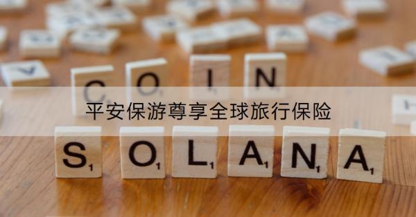 平安保游尊享全球旅行保險