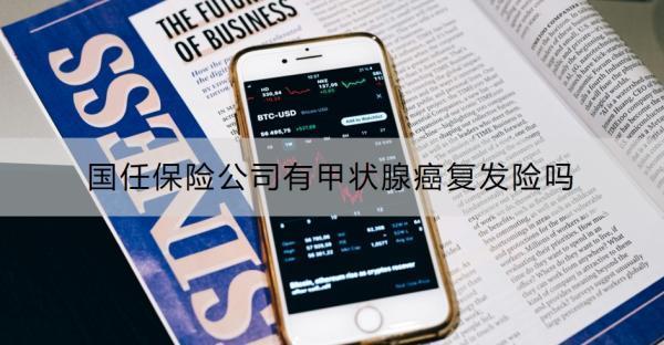 國任保險公司有甲狀腺癌復發(fā)險嗎