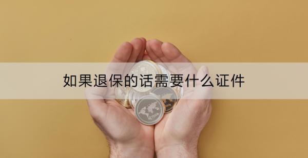 如果退保的話(huà)需要什么證件？需要多久到賬？