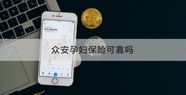 眾安孕婦保險(xiǎn)可靠嗎？怎么買？