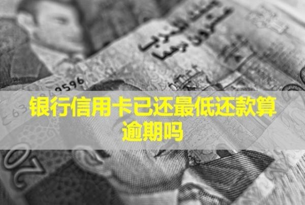 銀行信用卡已還最低還款算逾期嗎？影響買房貸款嗎？