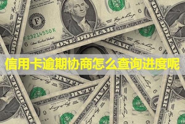 信用卡逾期協(xié)商怎么查詢進度呢？只還本金可信嗎？