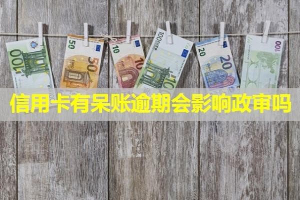 信用卡有呆賬逾期會影響政審嗎？怎么處理？