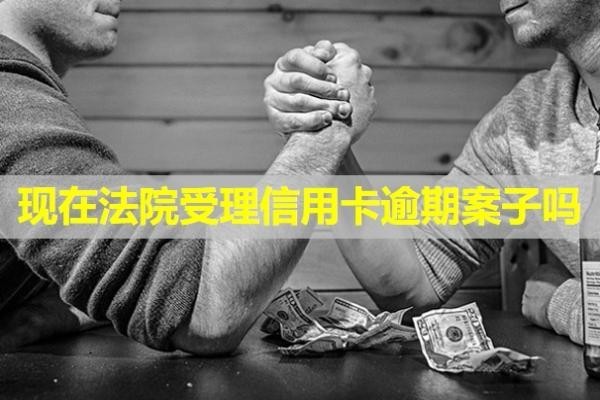 現(xiàn)在法院受理信用卡逾期案子嗎？會怎么樣？