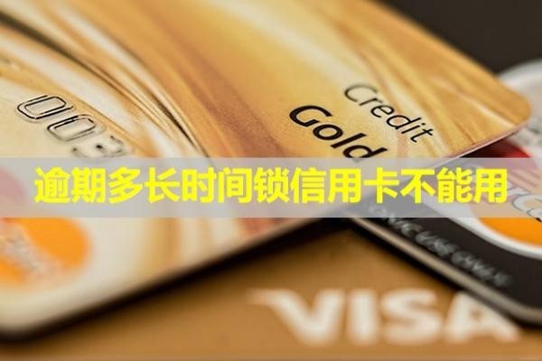 逾期多長(zhǎng)時(shí)間鎖信用卡不能用？怎么解鎖？