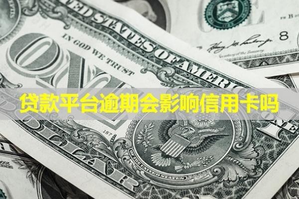 貸款平臺逾期會影響信用卡嗎？多久會爆通訊錄？