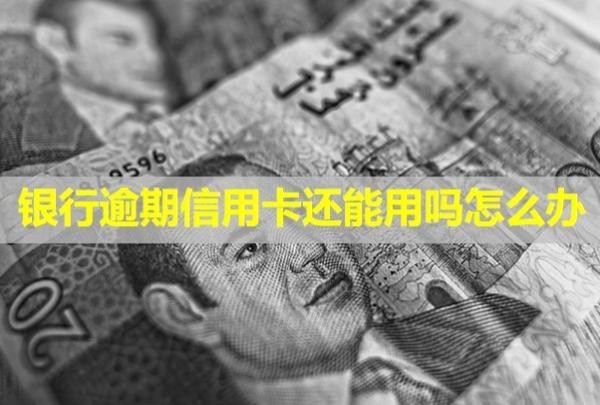 銀行逾期信用卡還能用嗎怎么辦？自動(dòng)扣工資嗎？