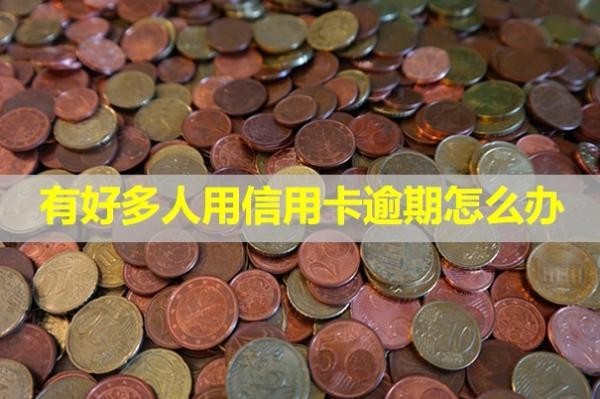有好多人用信用卡逾期怎么辦？會咋樣？