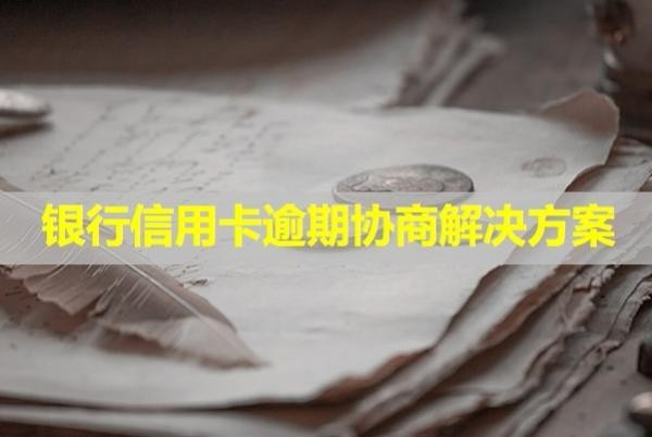 銀行信用卡逾期協(xié)商解決方案！會上門催收嗎？