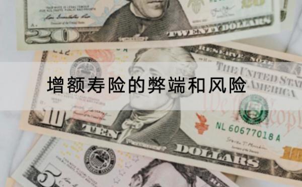 增額壽險(xiǎn)的弊端和風(fēng)險(xiǎn)是什么？有什么用？