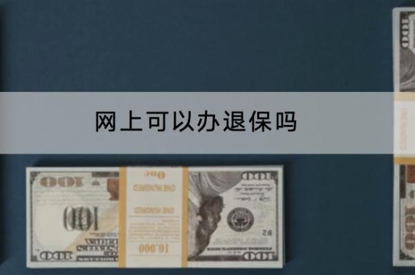 網(wǎng)上可以辦退保嗎？能退多少錢(qián)？