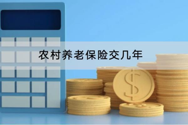 農(nóng)村養(yǎng)老保險交幾年