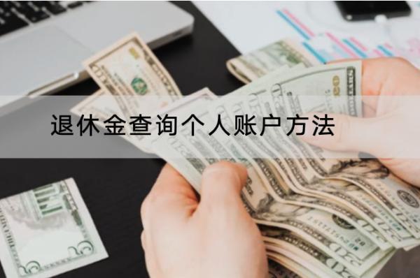 退休金查詢個(gè)人賬戶方法