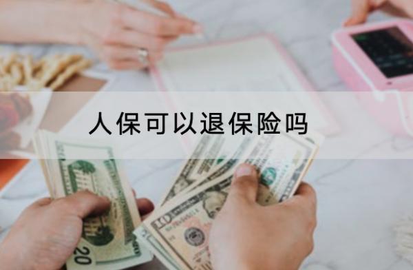 人保可以退保險(xiǎn)嗎？退保險(xiǎn)的流程是怎樣的？