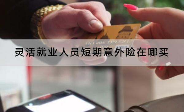 靈活就業(yè)人員短期意外險在哪買