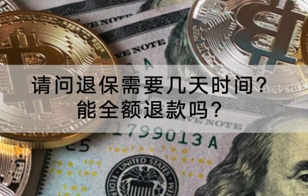 請問退保需要幾天時間?能全額退款嗎?
