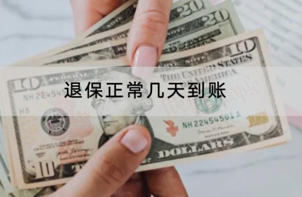 退保正常幾天到賬？能退全款嗎？